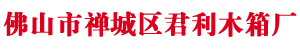 佛山市九游会老哥俱乐部木箱有限公司
